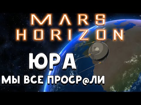 Видео: Mars Horizon- Юра мы все ПРОСР@ЛИ!