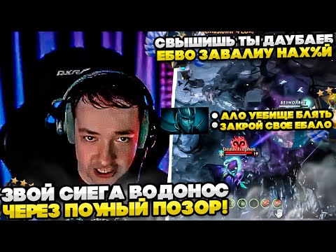 Видео: СИЕГА ВОДОНОС ЧЕРЕЗ ПОЛНЫЙ ПОЗОР!