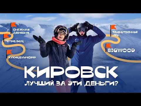 Видео: Кировск - стоит ли ехать? Полный обзор на Bigwood и Кукисвумчорр | Самый доступный курорт