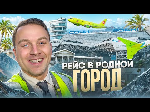 Видео: Прилетел в родной СОЧИ, но долго не задержался