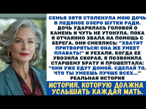 Видео: Семья зятя бросила мою дочь тонуть в озере… Но они не знали, чья я сестра!..
