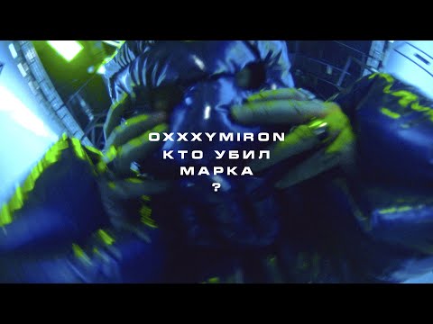 Видео: OXXXYMIRON — КТО УБИЛ МАРКА?