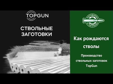 Видео: Производство оружейных стволов