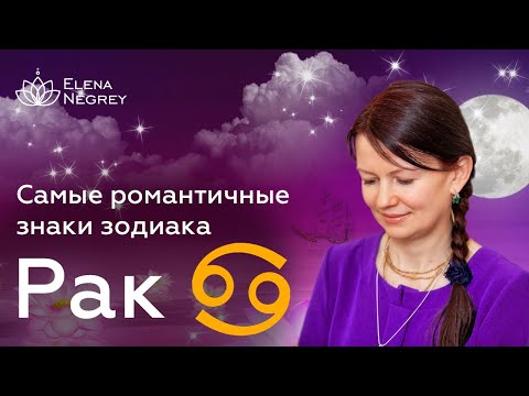 Видео: РАК: САМЫЕ РОМАНТИЧНЫЕ ЗНАКИ ЗОДИАКА | Характеристики знака зодиака [ Астролог Елена Негрей ]