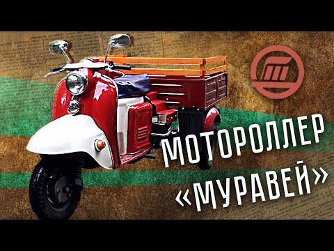 Видео: Мотороллер Муравей Тула ТГ-200 | Советский грузовой мотороллер | Ретро Тест-драйв | Pro Автомобили