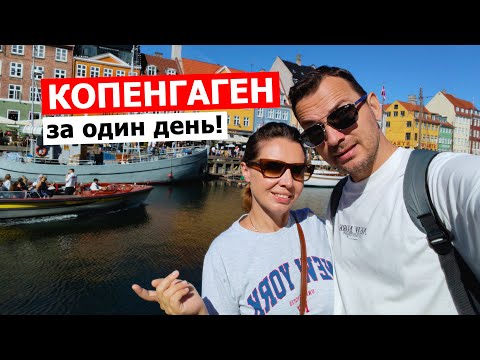 Видео: КОПЕНГАГЕН В КРУИЗЕ! Делимся идеальным маршрутом и сравниваем стоимость жизни в Дании.