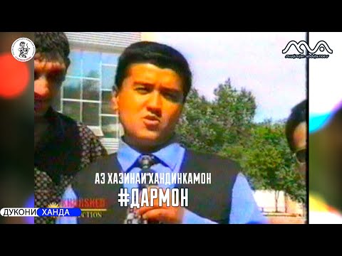 Видео: Аз хазинаи Хандинкамон барномаи Дармон тамошо кунед!!!