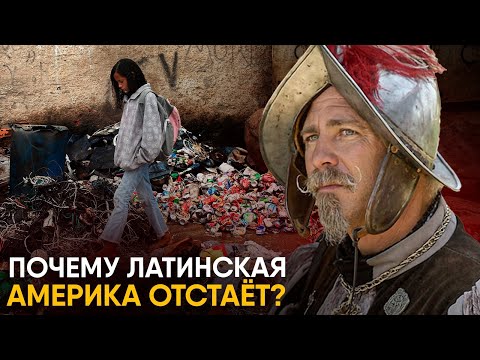 Видео: Почему Латинская Америка отстает от Северной?
