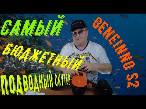 Видео: Самый бюджетный подводный скутер Geneinno s2 orange.