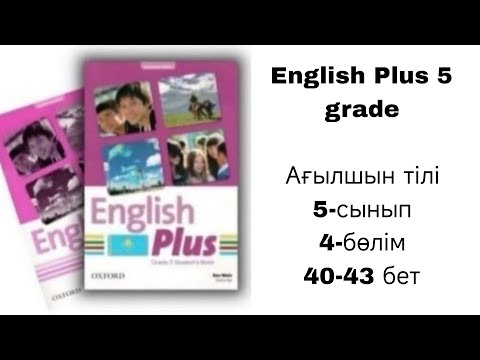 Видео: Ағылшын тілі 5 сынып 4 - бөлім 40, 41, 42, 43 бет. / English  Plus 5 grade