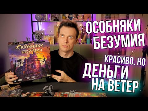 Видео: ОБЗОР ИГРЫ ОСОБНЯКИ БЕЗУМИЯ! МНЕ НЕ ЗАШЛО!