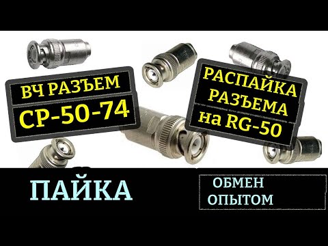 Видео: Как припаять разъем СР-50-74