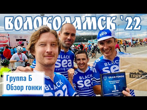 Видео: Обзор гонки «Волоколамск» 100 км - Группа «Б» (05.06.2022)