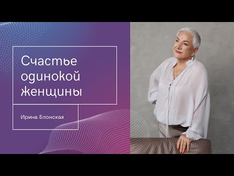 Видео: Счастлива ли одинокая женщина на самом деле?