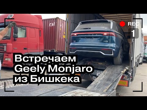 Видео: Пригнал GEELY MONJARO из Бишкека в Москву на Продажу | Авто из Китая