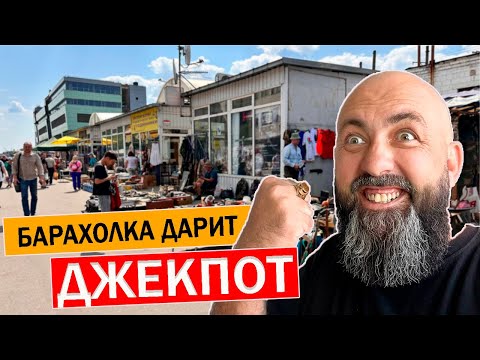 Видео: БАРАХОЛКА дарит  ДЖЕКПОТ Вот ЭТО УДАЧА!