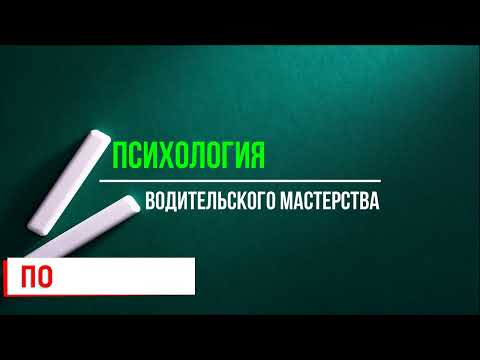Видео: Психология водительского мастерства