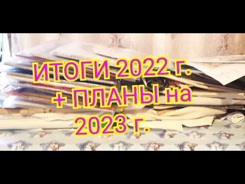 Видео: ИТОГИ 2022 г. + МОИ ПЛАНЫ на 2023 г.\ Вышивка крестом и бисером.