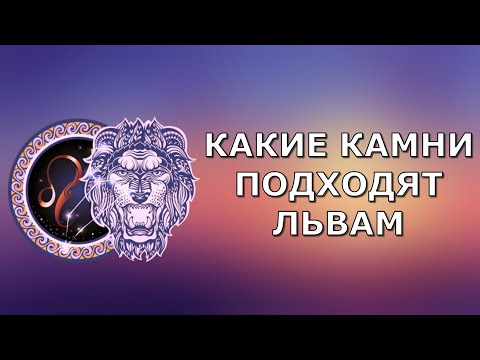 Видео: Какой камень подходит львам