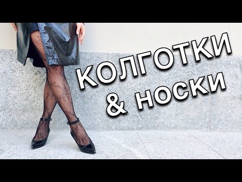 Видео: Колготки и носки - Как правильно выбрать и сочетать