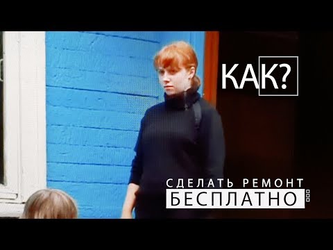 Видео: Как сделать ремонт бесплатно 70 серия  Отремонтировать дома в лагере 1