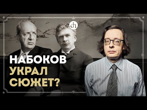 Видео: Набоков и Бирс: две судьбы, один сюжет