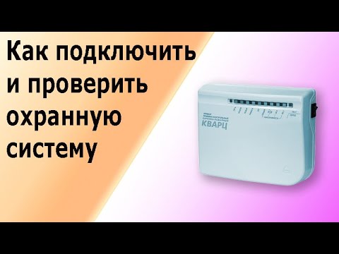 Видео: Как подключить и проверить приемно-контрольный прибор сигнализации (ППК) Кварц.