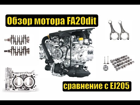 Видео: Субару ликбез - обзор мотора FA20dit. Сравнение с EJ205. Основные нюансы.