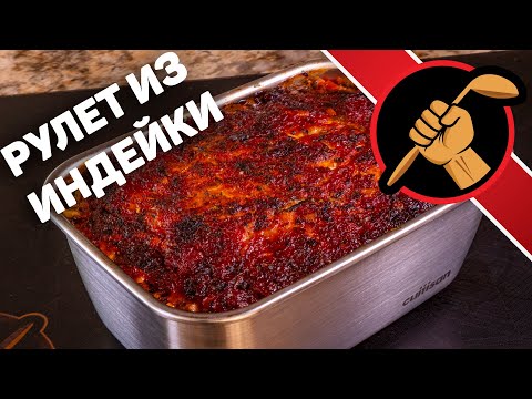 Видео: Рулет из индейки. Рецепт мясного рулета, который вам понравится.