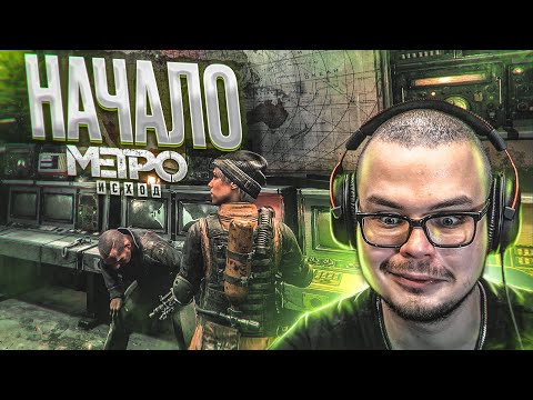 Видео: НАЧАЛО! Я ПРОСТО В АХ*Е ОТ ЭТОЙ ИГРЫ! (ПРОХОЖДЕНИЕ METRO Exodus #1)