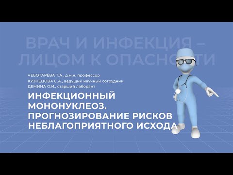 Видео: 13.03.2021 15:30 Инфекционный мононуклеоз  Прогнозирование рисков неблагоприятного исхода