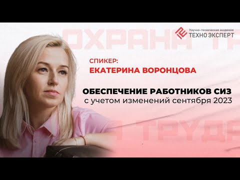 Видео: Обеспечение работников СИЗ с учетом изменений сентября 2023 года