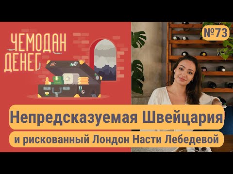 Видео: Непредсказуемая Швейцария, рискованный Лондон и интригующий Китай Насти Лебедевой