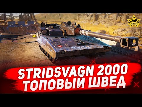 Видео: ☝Гайд на Stridsvagn 2000: Топовый швед / Armored Warfare