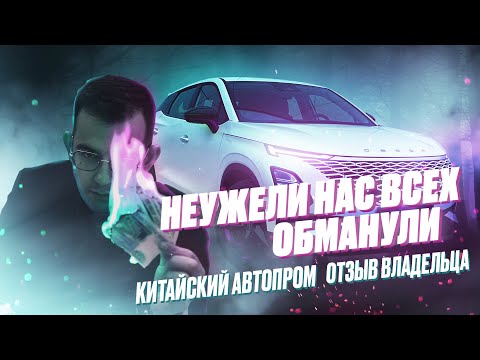 Видео: ОБЗОР OMODA C5 ОТ ВЛАДЕЛЬЦА ➤ НАС ВСЕХ ОБМАНУЛИ?! | ЧЕСТНЫЙ ОТЗЫВ ПРО КИТАЙСКИЙ АВТОПРОМ | СТОИТ ЛИ