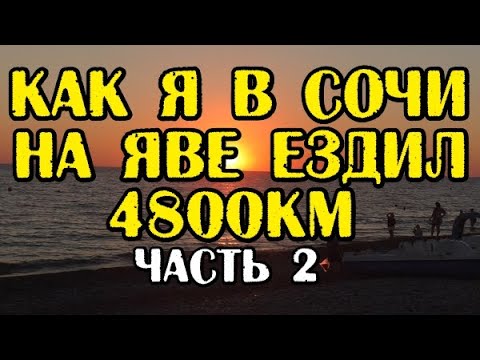 Видео: Как я в Сочи на Яве ездил. 4800км. Часть 2