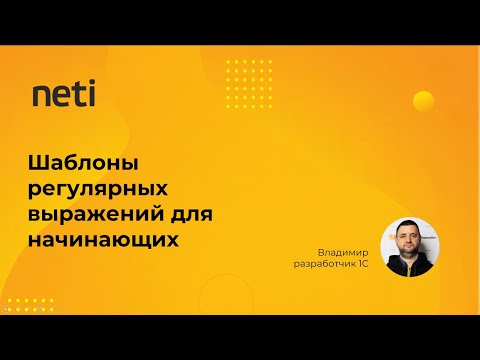 Видео: Шаблоны регулярных выражений для начинающих