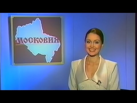 Видео: ТВ Центр / Московия - Эфир (10.08.1997) (VHS, 50fps)