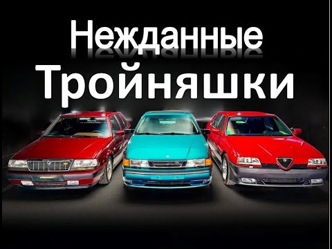Видео: Cамые быстрые переднеприводные спорт седаны были одной и той же машиной | откровения с Дж. Каммисой