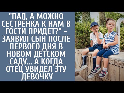 Видео: "Пап, можно позвать сестрёнку в гости?" - заявил сын придя из нового детсада… А едва отец увидел её