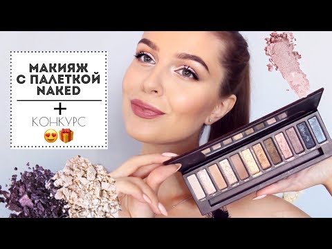 Видео: НЕЖНЫЙ МАКИЯЖ ГЛАЗ С ПАЛЕТКОЙ NAKED 1 / Яркие губы 👄 + КОНКУРС!🎁