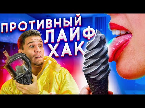 Видео: Самый ПРОТИВНЫЙ Лайфхак - реально ЧЕРНОЕ мороженое