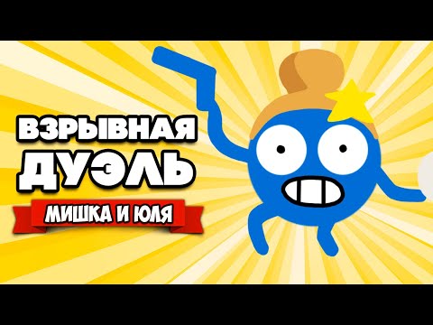 Видео: ВЗРЫВНАЯ ДУЭЛЬ - От разрабов ТАБС ♦ ROUNDS