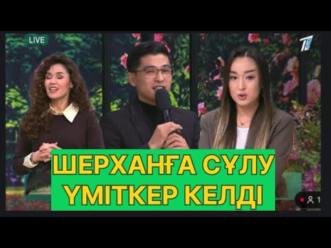 Видео: БҮГІНГІ ЭФИР. ШЕРХАНҒА ҮМІТКЕР КЕЛДІ. #қослайық #қалаулымбүгінгіэфир #rek 