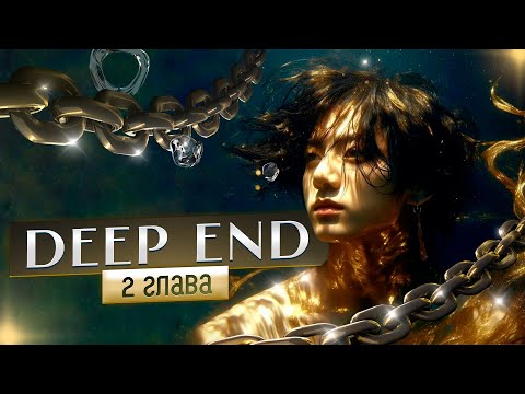 Видео: [ВИЗУАЛЬНЫЙ ФФ BTS] Deep End | Глава 2 | Kaireens | Bangtan Boys