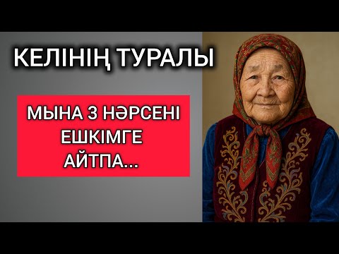 Видео: КЕЛІНІҢ ТУРАЛЫ МЫНА 3 НӘРСЕНІ ЕШКІМГЕ АЙТПА... Өзгеге сабақ болар терең мағыналы сөздер