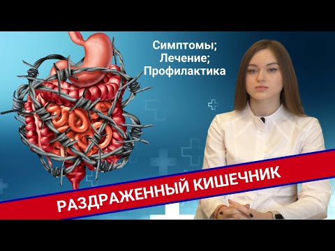 Видео: РАЗДРАЖЕННЫЙ КИШЕЧНИК: Как это болит? Как его лечить?