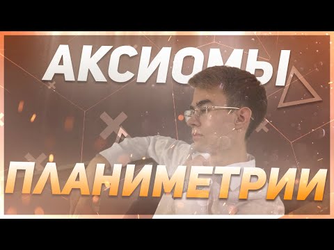 Видео: АКСИОМЫ ПЛАНИМЕТРИИ