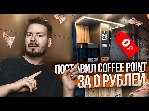 Видео: КОФЕЙНЯ ЗА 0 РУБЛЕЙ !! / УСТАНОВКА И ПЕРВАЯ ВЫРУЧКА