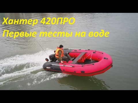 Видео: ПВХ лодка Хантер 420ПРО // Новинка 2020 модельного года // Тесты, обзор и отзыв от первого владельца